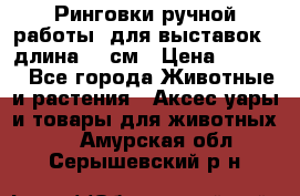 Ринговки ручной работы, для выставок - длина 80 см › Цена ­ 1 500 - Все города Животные и растения » Аксесcуары и товары для животных   . Амурская обл.,Серышевский р-н